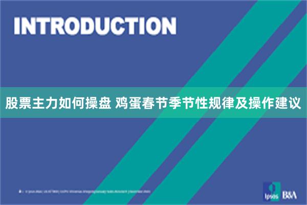 股票主力如何操盘 鸡蛋春节季节性规律及操作建议