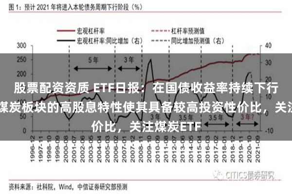 股票配资资质 ETF日报：在国债收益率持续下行背景下，煤炭板块的高股息特性使其具备较高投资性价比，关注煤炭ETF