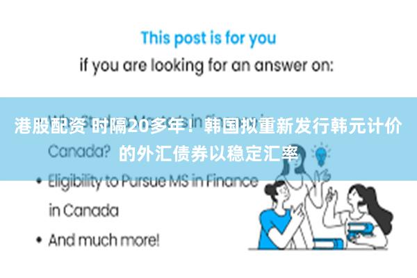 港股配资 时隔20多年！韩国拟重新发行韩元计价的外汇债券以稳定汇率