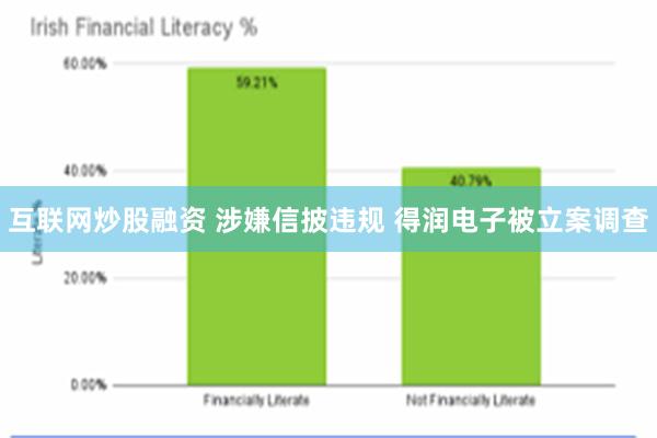 互联网炒股融资 涉嫌信披违规 得润电子被立案调查